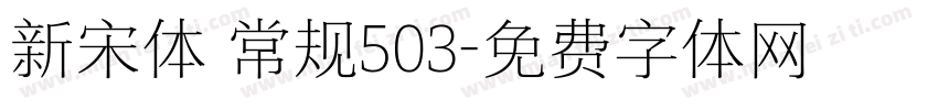 新宋体 常规503字体转换